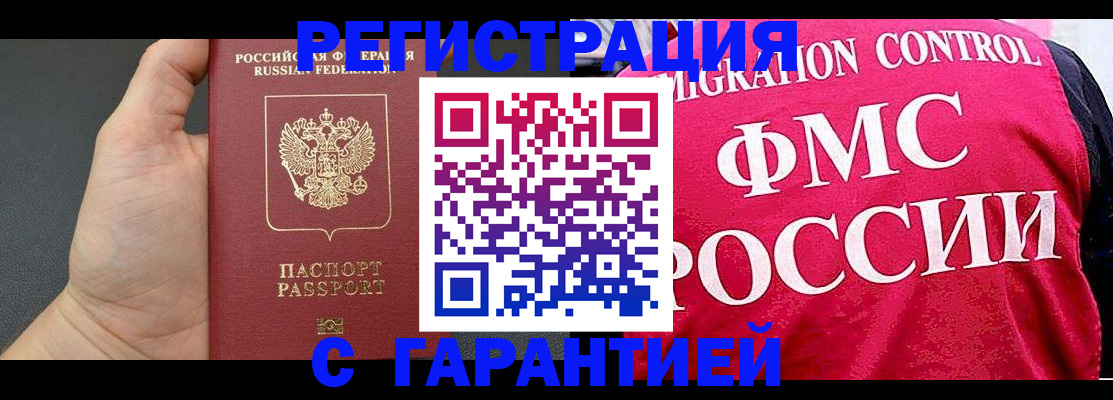 временная регистрация 2025 в Байкальске